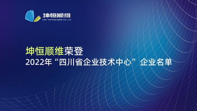 『喜报』坤恒顺维入选2022年四川省企业技术中心名单