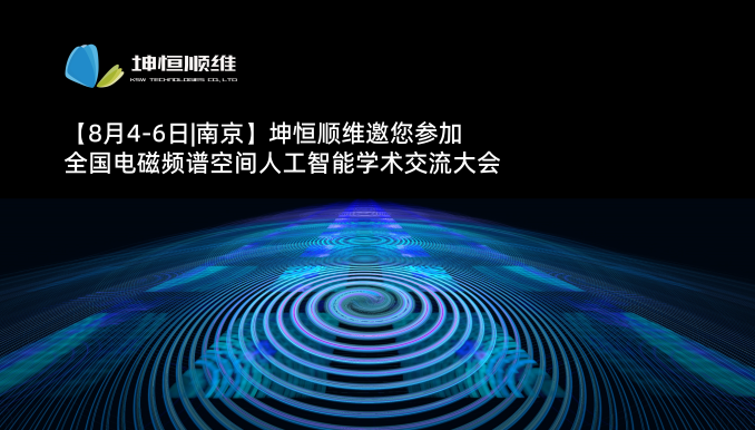【8月4-6日|南京】坤恒顺维邀您参加全国电磁频谱空间人工智能学术交流大会