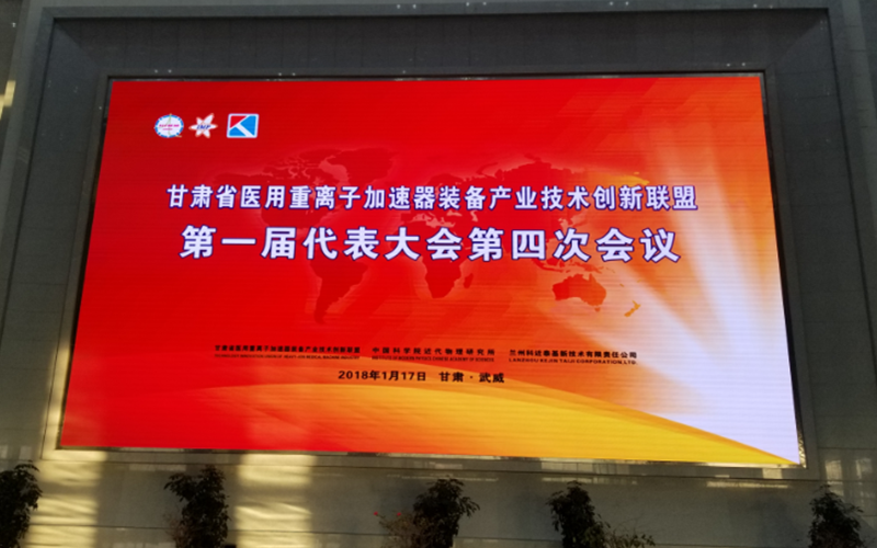坤恒顺维加盟“甘肃省医用重离子加速器装备产业技术创新联盟”