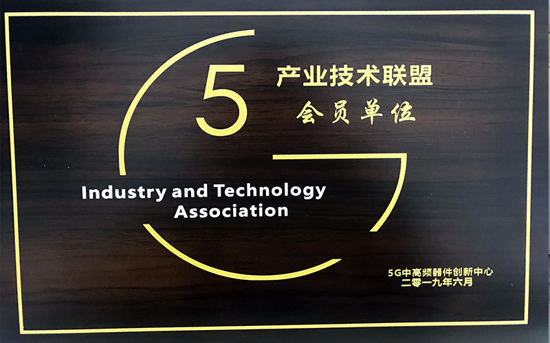 坤恒顺维成为5G产业技术联盟单位