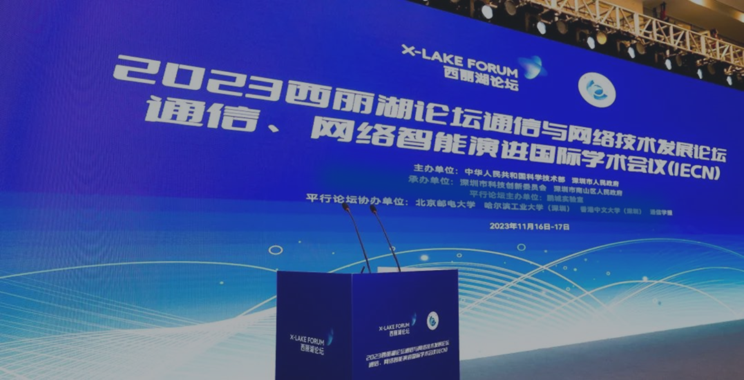 坤恒顺维受邀参加2023西丽湖论坛通信与网络技术发展论坛